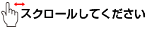 スクロール